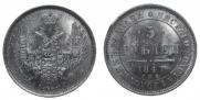5 roubles 1847 year
