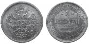 5 roubles 1871 year