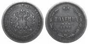 Полтина 1876 года