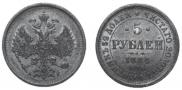 5 roubles 1884 year