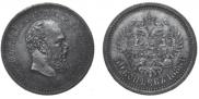 50 kopecks 1886 year