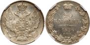 20 копеек 1836 года