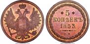 5 копеек 1853 года