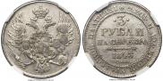 3 рубля 1843 года