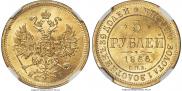 5 рублей 1866 года