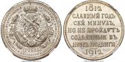 1 rouble 1912 year