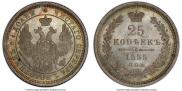 25 копеек 1855 года