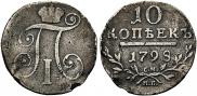 10 kopecks 1798 year