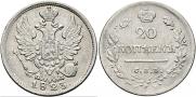 20 копеек 1823 года