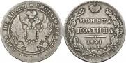 Полтина 1841 года