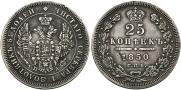 25 kopecks 1850 year