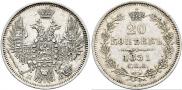 20 копеек 1851 года