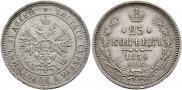 25 kopecks 1859 year