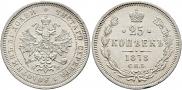 25 копеек 1878 года