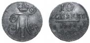 10 копеек 1798 года