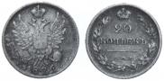 20 копеек 1826 года
