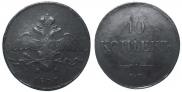 10 kopecks 1837 year