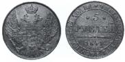 5 рублей 1841 года