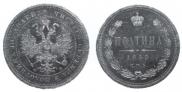 Полтина 1859 года