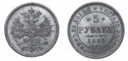 5 roubles 1863 year
