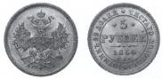 5 roubles 1864 year