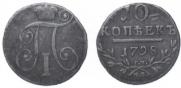 10 kopecks 1798 year