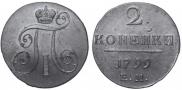 2 копейки 1799 года