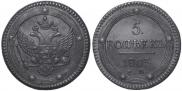 5 kopecks 1803 year