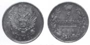 5 kopecks 1815 year