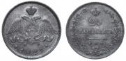 25 копеек 1829 года
