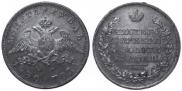 1 rouble 1830 year