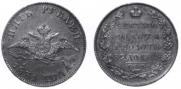 5 рублей 1831 года