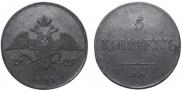 5 kopecks 1833 year