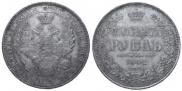 1 рубль 1852 года