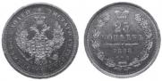 25 копеек 1858 года