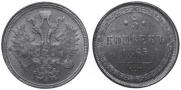 5 копеек 1865 года