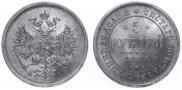 5 рублей 1866 года