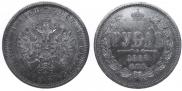 1 рубль 1868 года