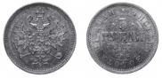 3 рубля 1871 года
