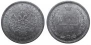 1 rouble 1885 year