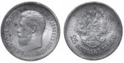 25 копеек 1895 года