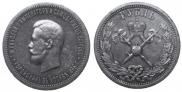 1 рубль 1896 года