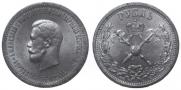 1 рубль 1896 года