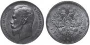 1 рубль 1906 года