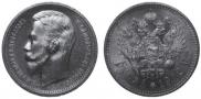 1 rouble 1912 year