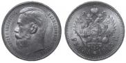 1 рубль 1915 года