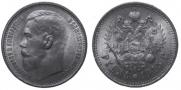 1 рубль 1915 года