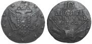 10 копеек 1762 года