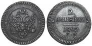 2 kopecks 1802 year