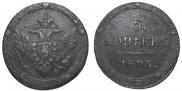 5 копеек 1803 года